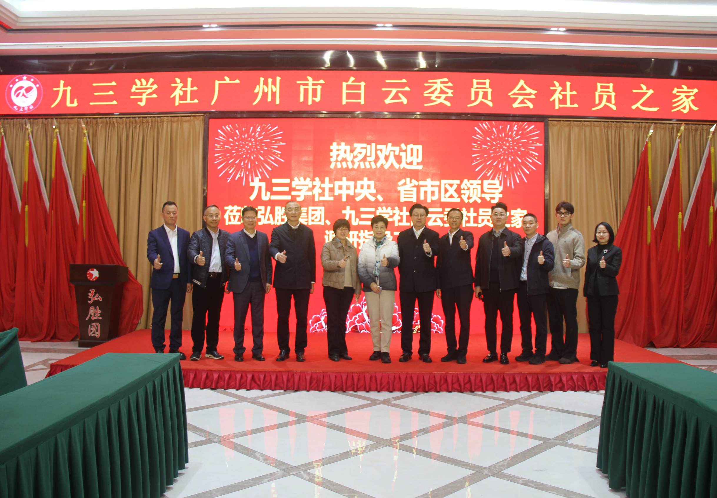 全國政協常委、社會法制委副主任、九三學社中央副主席兼秘書長劉曉梅；九三學社廣東省委會專職副主委董美玲；九三學社廣東省委會副主委、廣州市政協副主席、九三學社廣州市委會主委王桂林；廣州市白云區區長潘志軍；白云區政協副主席、白云區統計局局長、九三學社廣州市白云委員會主委黎祺鏗及社中央、社省委、社市委、社白云委和有關領導一行蒞臨九三學社廣州市白云委社員之家、弘勝集團調研指導工作。.JPG